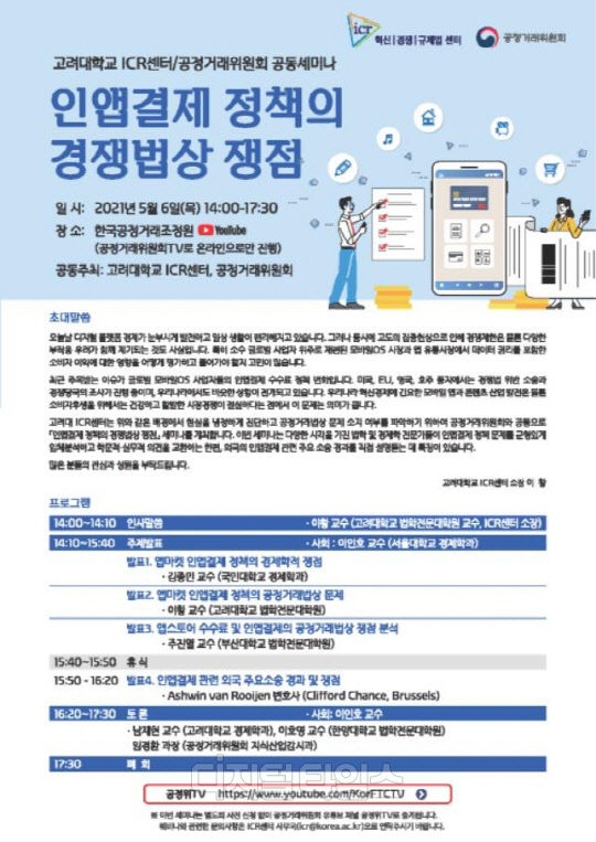 인앱결제 정책의 경쟁법상 쟁점 토론회 <공정거래위원회 제공>